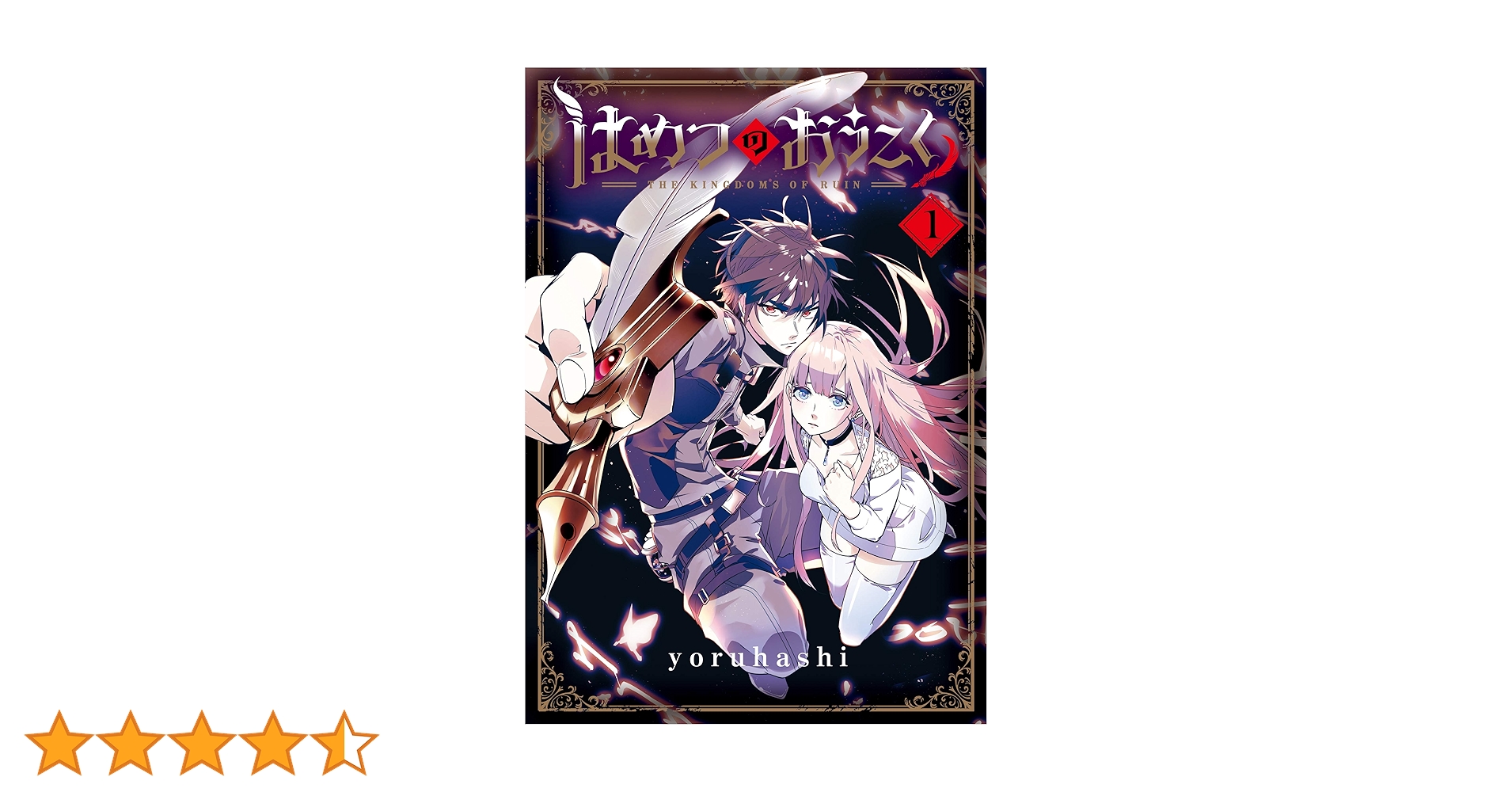 はめつのおうこく 1巻 (ブレイドコミックス